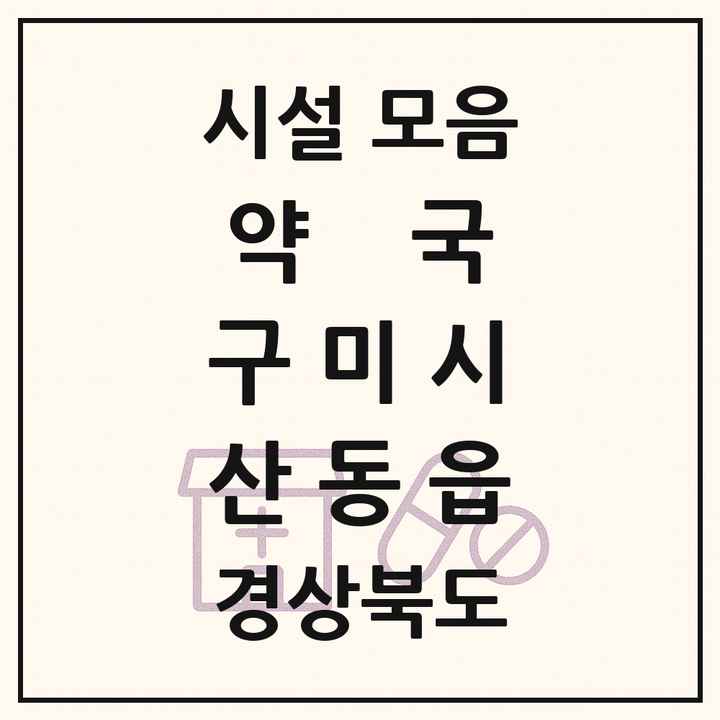 경상북도 구미시 산동읍 약국 목록